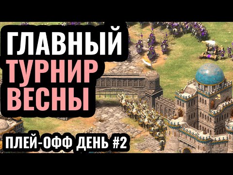 Видео: Четвертьфинал ЧЕМПИОНАТА МИРА! Плей-офф турнира за $50.000 в Age of Empires 2 - День 2