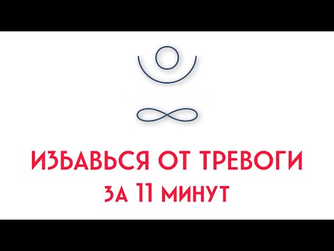 Видео: Избавься от Тревоги за 11 минут