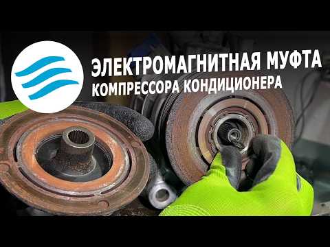 Видео: Электромагнитная муфта компрессора кондиционера: как снять, как ремонтировать, делимся опытом
