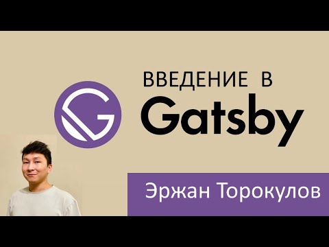 Видео: Введение в Gatsby.js //Эржан Торокулов - Principal Engineer