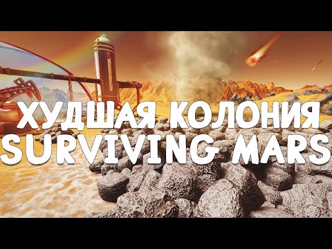 Видео: Худшая Колония в Surviving Mars