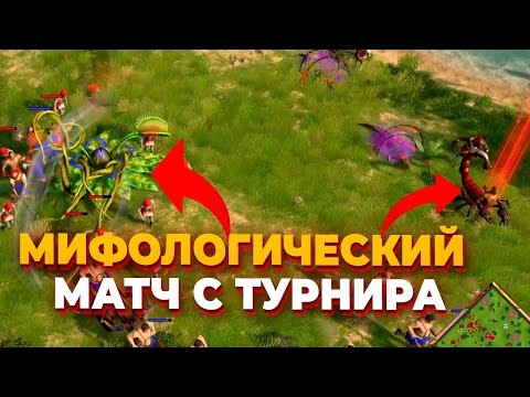 Видео: ЭПИЧНЫЙ ПРОФЕССИОНАЛЬНЫЙ МАТЧ ПО Age of Mythology: Retold - Египет против Геи