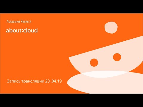 Видео: about:cloud - Запись трансляции