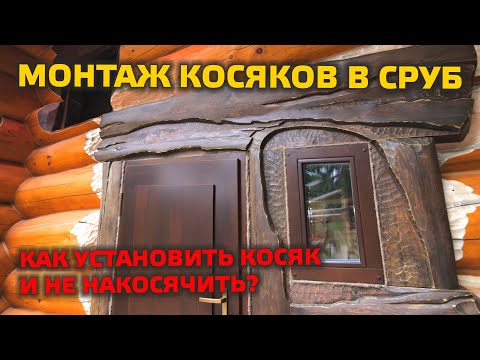 Видео: ⚠️ ПРАВИЛЬНАЯ УСТАНОВКА ОКНА В СРУБ! Правильный монтаж обсады и косяков в деревянный дом.