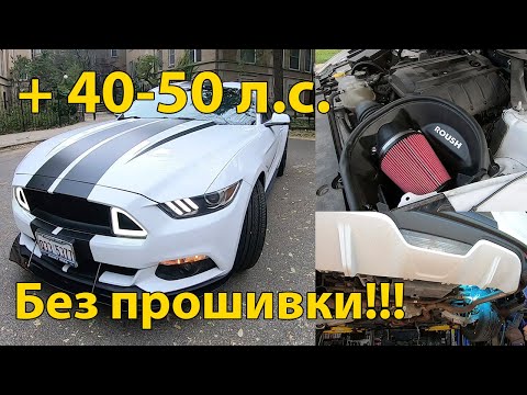 Видео: Тюнинг Мустанг на УЛИЦЕ! Mustang ecoboost Roush тюнинг начало!Строим мустанг.больше мощности без чип