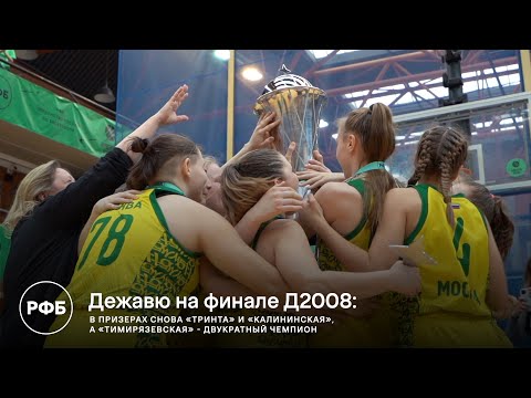 Видео: «Го,Баскет!»: Дежавю на финале Д2008
