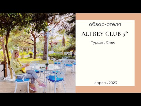 Видео: Обзор отеля Ali Bey Club 5* в Турции в Сиде.