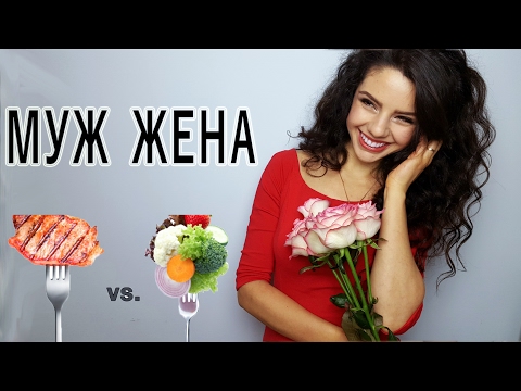 Видео: Жена ВЕГАН, муж МЯСОЕД| Как мы ладим?