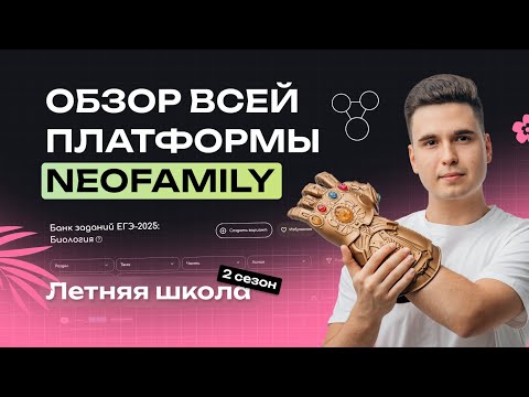 Видео: Обзор ПЛАТФОРМЫ NEOFAMILY для подготовки к ЕГЭ