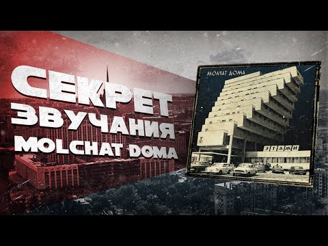 Видео: РАЗБОР ЗВУЧАНИЯ ГРУППЫ МОЛЧАТ ДОМА \ КАК НАПИСАТЬ ТРЕК В СТИЛЕ MOLCHAT DOMA