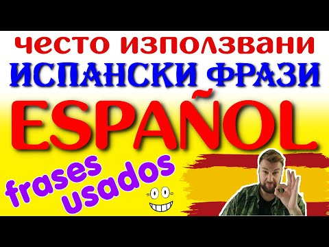 Видео: Научи испански фрази с Alex докато заспивате, чистите, пътувате, ходите... frases en español