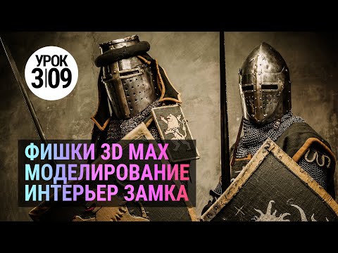 Видео: Урок 3d max 3.09 | Интерьер замка в 3ds MAX Моделирование