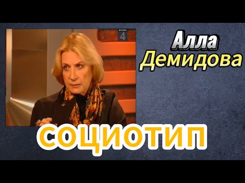Видео: Социотип Аллы Демидовой. Соционика