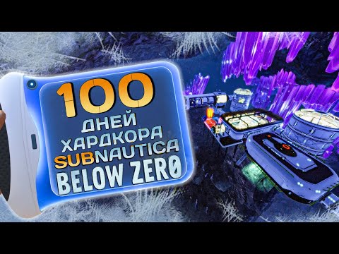 Видео: 100 Дней Хардкора в Subnautica Below Zero