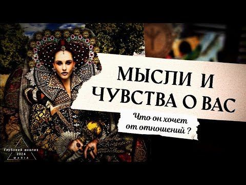 Видео: 🌑🎼 Что он хочет от отношений? Какие планы и мысли по поводу Вас?