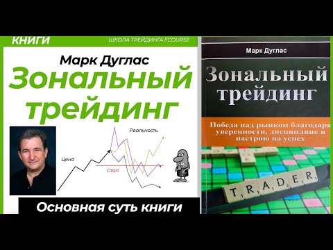 Видео: ЗОНАЛЬНЫЙ ТРЕЙДИНГ- Марк Дуглас. ПСИХОЛОГИЯ — КЛЮЧ К УСПЕХУ НА РЫНКЕ АКЦИЙ