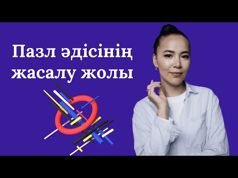 Видео: Пазл әдісінің жасалу жолы