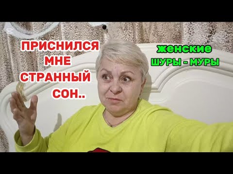 Видео: ПРОСНУЛАСЬ ВСЯ в СЛЕЗАХ- ОН ПРИШЕЛ так ВОВРЕМЯ!!/ЭТО только МНЕ ТАКОЕ МОЖЕТ ПРИСНИТСЯ 🤔