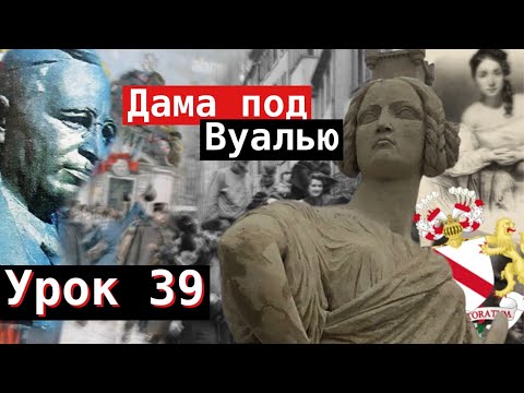 Видео: Урок 39. Дама под Вуалью