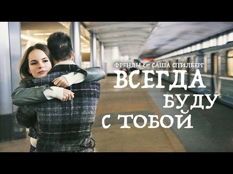 Видео: Френды & Саша Спилберг - Всегда Буду С Тобой