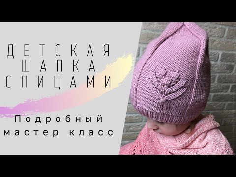 Видео: Детская шапка спицами. Мастер класс для начинающих. Шапка бини.