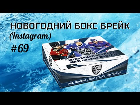 Видео: БОКС БРЕЙК №69 (НОВОГОДНИЙ) / Коллекционные карточки КХЛ 2021-22 / Распаковка блока хоккейных карт