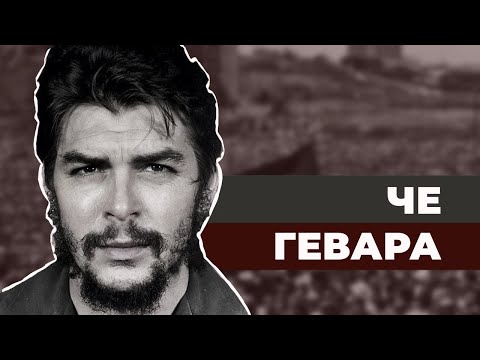 Видео: Команданте Че Гевара. Любимый палач Фиделя Кастро