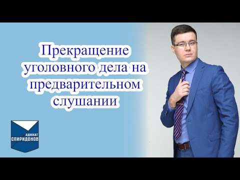 Видео: ✅Предварительное слушание для решения вопроса о прекращения уголовного дела.
