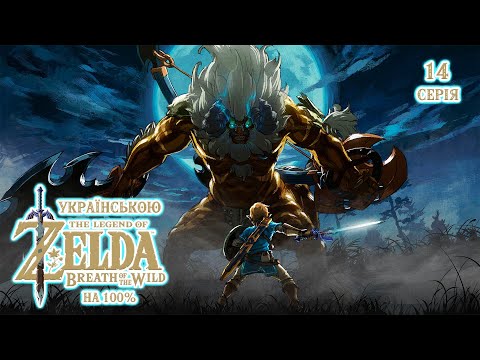 Видео: [14] Я ВЖЕ НЕ ЗНАЮ ЯК ЦЕ НАЗВАТИ / THE LEGEND OF ZELDA:BOTW [ПРОХОДЖЕННЯ НА 100% УКРАЇНСЬКОЮ]
