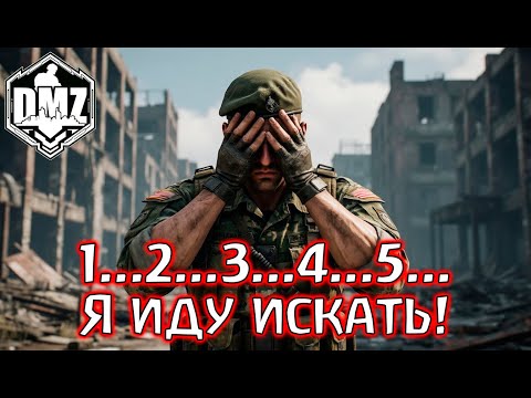 Видео: Они решили сыграть с нами в прятки в DMZ! Warzone 2.0