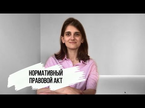 Видео: Нормативно-правовой акт. Обществознание ЕГЭ.