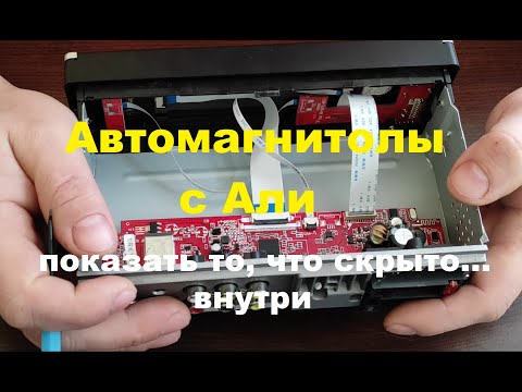 Видео: Автомагнитолы из Китая. Смотрим, что внутри.