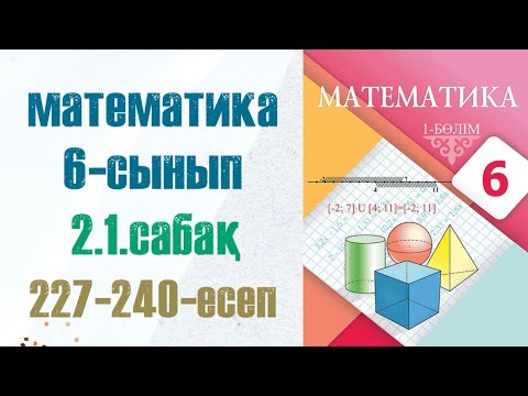 Видео: Математика 6-сынып 2.1 сабақ 227-240-есептер