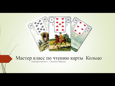 Видео: Особенности карты Кольцо в картах Ленорман