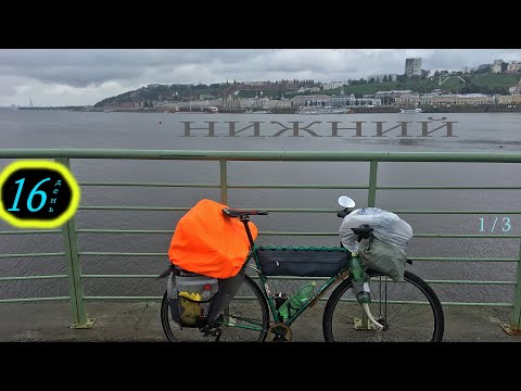 Видео: ВОКРУГ РУСЬ! День 16. Заброска в Нижний. Иду по моросне до Оки.