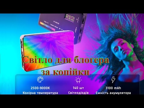 Видео: Світло для блогера W140 RGB кольорова LED панель для фото та відеозйомки лампа для селфі