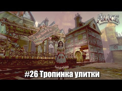 Видео: Alice: Madness Returns #26 - Приключения для головы