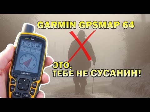 Видео: Обзор навигатора Garmin GPSMAP 64