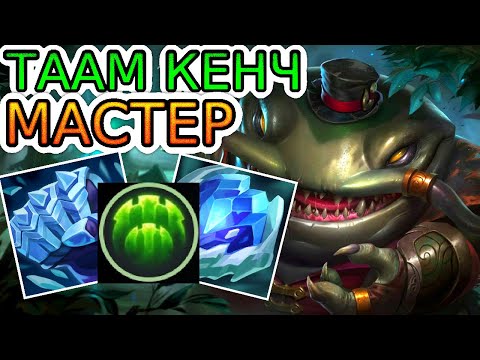 Видео: Как играют мастера за Таам Кенча саппорта ◾ He гайд на Таам Кенча [Tahm Kench] ◾ Лига Легенд