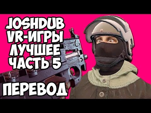 Видео: JOSHDUB на русском! VR ИГРЫ cмешные моменты (перевод) - ЛУЧШЕЕ. ЧАСТЬ 5