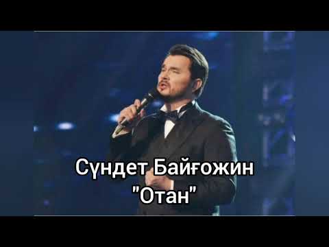 Видео: Сундет Байгожин - Отан с. М.Мақатаев, минусы 87053042135 ватсап мын
