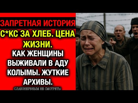 Видео: Цена ЖИЗНИ в лагере: Что женщины делали за крошку хлеба. ШОК!