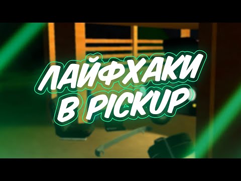 Видео: ЛАЙФХАКИ В PICKUP