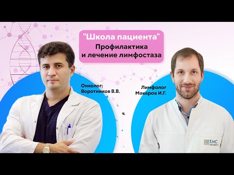 Видео: "Школа пациента". Профилактика и лечение лимфостаза.