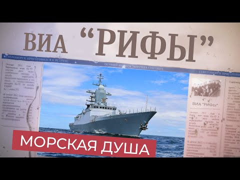 Видео: ВИА "РИФЫ" – "Морская Душа" (м. Ан.Косинский - сл. А.Антыков)