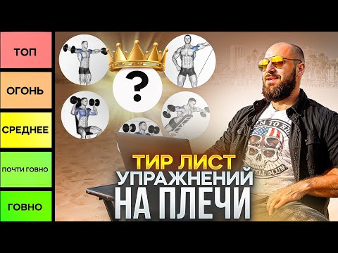 Видео: Тир Лист Упражнений на Плечи