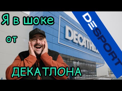 Видео: Я в шоке!!!! Что стало с Декатлоном после перезапуска???