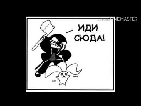 Видео: Приколы ЭррорИнк {Андертейл}