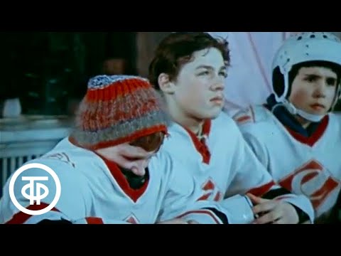 Видео: Последнее "амплуа" Олега Юртайкина. О тринадцатилетнем хоккеисте из клуба "Спартаковец" (1979)
