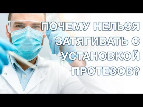 Видео: Протезирование зубов. Почему нельзя затягивать с протезированием?